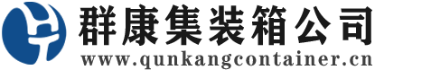 阳日镇集装箱 - 阳日镇二手集装箱 - 阳日镇海运集装箱 - 群康集装箱服务公司